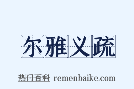 尔雅义疏是什么意思的图片